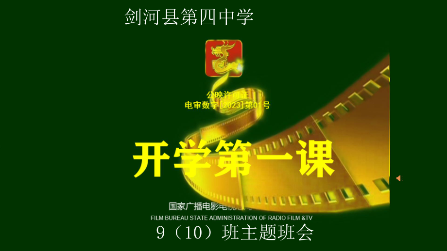 2023年xx中学开学第一课主题班会ppt课件(共73张PPT内嵌音频).pptx_第1页