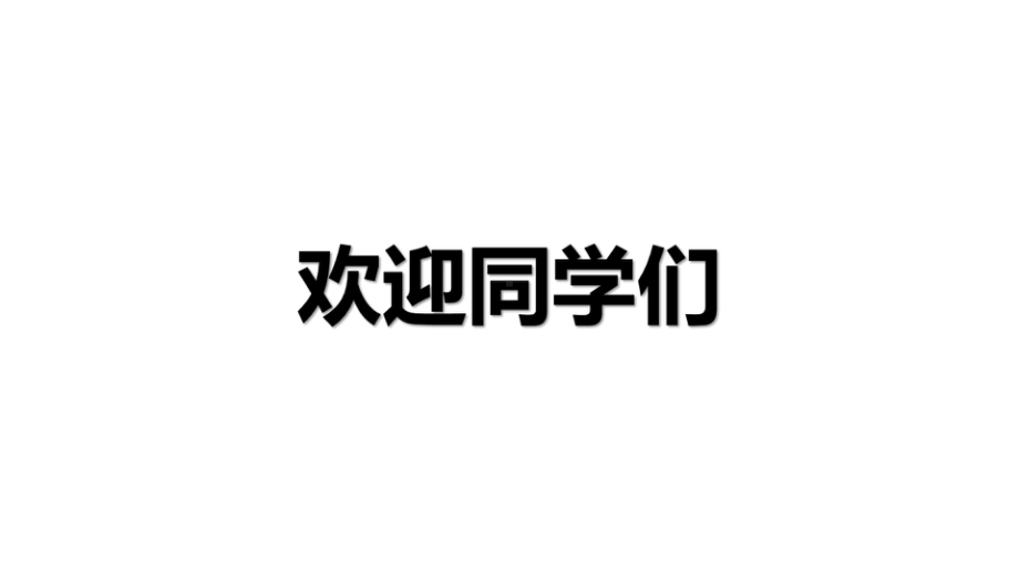 2023年xx中学开学第一课主题班会ppt课件(共73张PPT内嵌音频).pptx_第3页