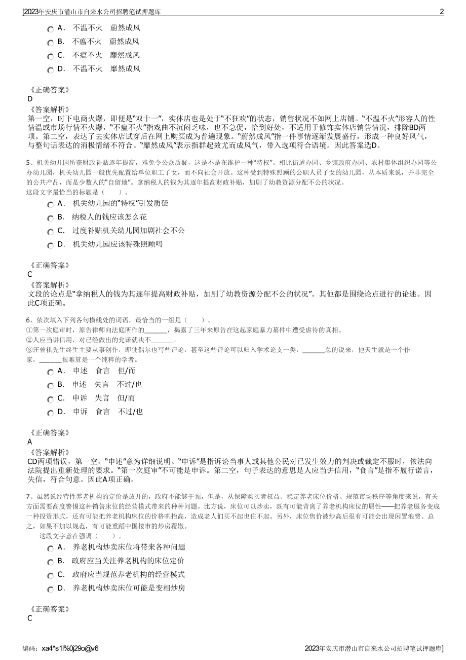 2023年安庆市潜山市自来水公司招聘笔试押题库.pdf_第2页