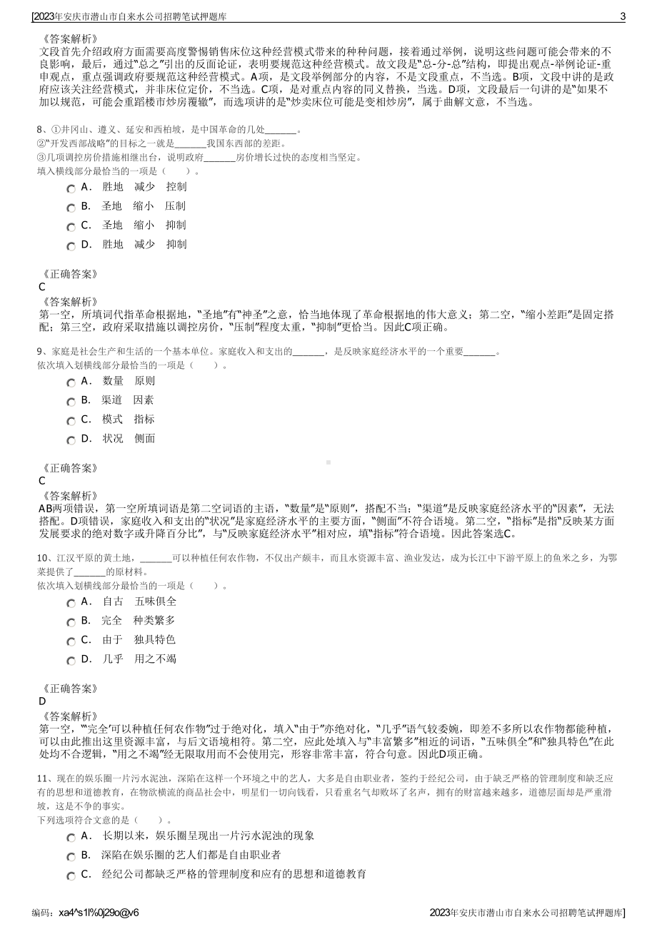 2023年安庆市潜山市自来水公司招聘笔试押题库.pdf_第3页