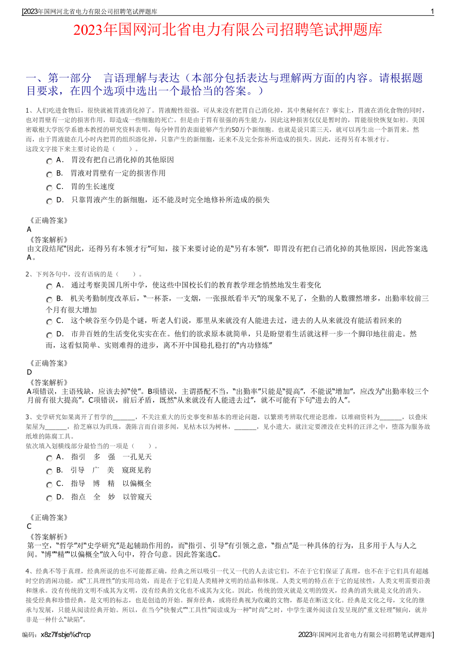 2023年国网河北省电力有限公司招聘笔试押题库.pdf_第1页