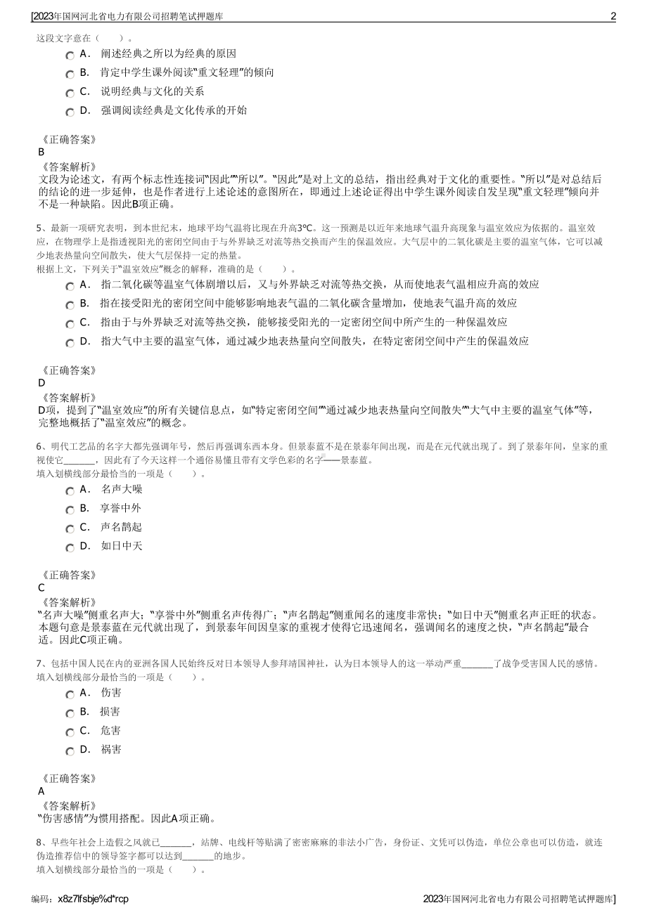 2023年国网河北省电力有限公司招聘笔试押题库.pdf_第2页