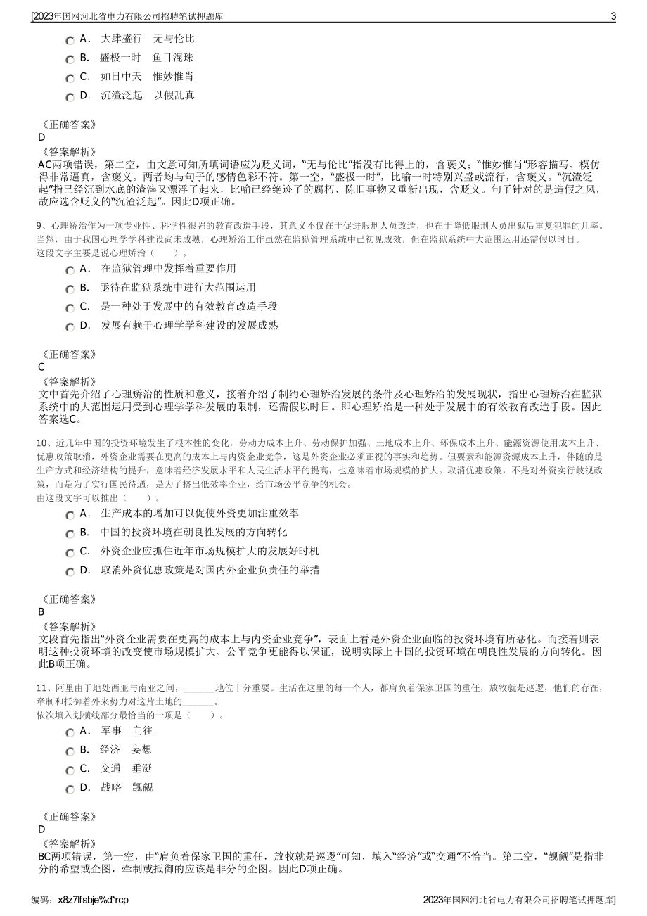 2023年国网河北省电力有限公司招聘笔试押题库.pdf_第3页