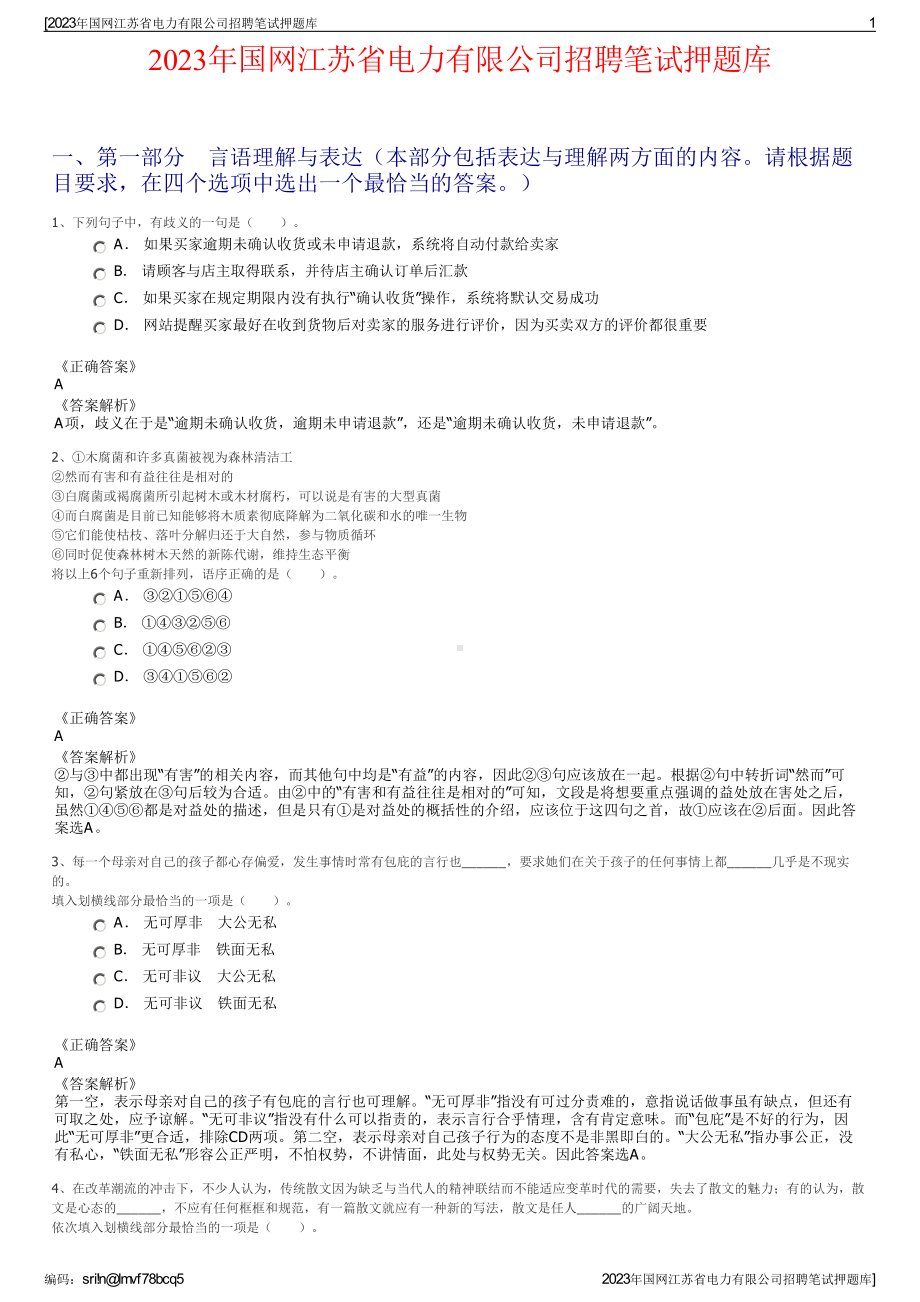 2023年国网江苏省电力有限公司招聘笔试押题库.pdf_第1页