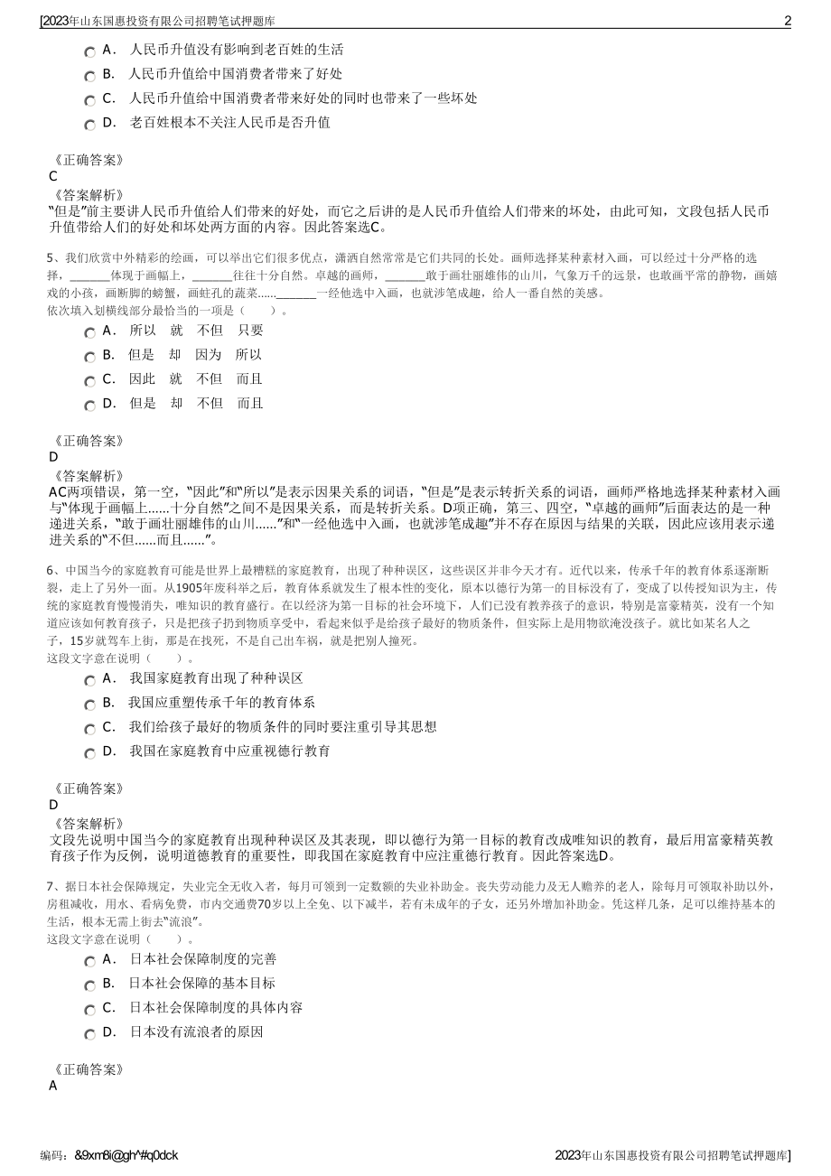 2023年山东国惠投资有限公司招聘笔试押题库.pdf_第2页