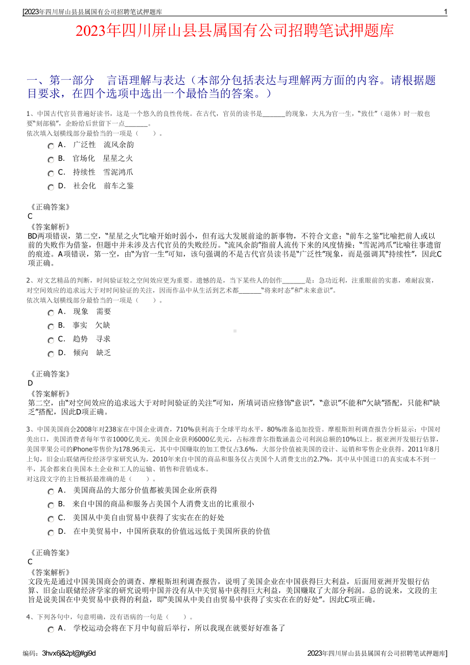 2023年四川屏山县县属国有公司招聘笔试押题库.pdf_第1页