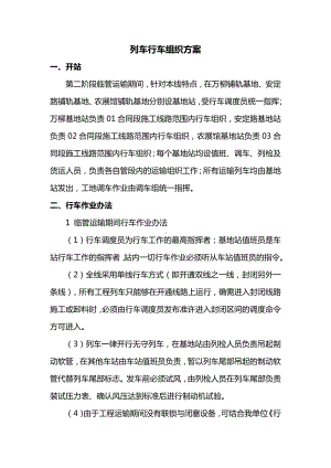 列车行车组织方案.docx