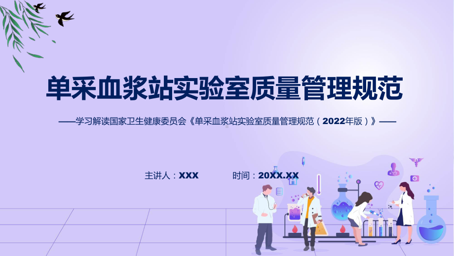 完整解读单采血浆站实验室质量管理规范（2022年版）学习解读模板.pptx_第1页