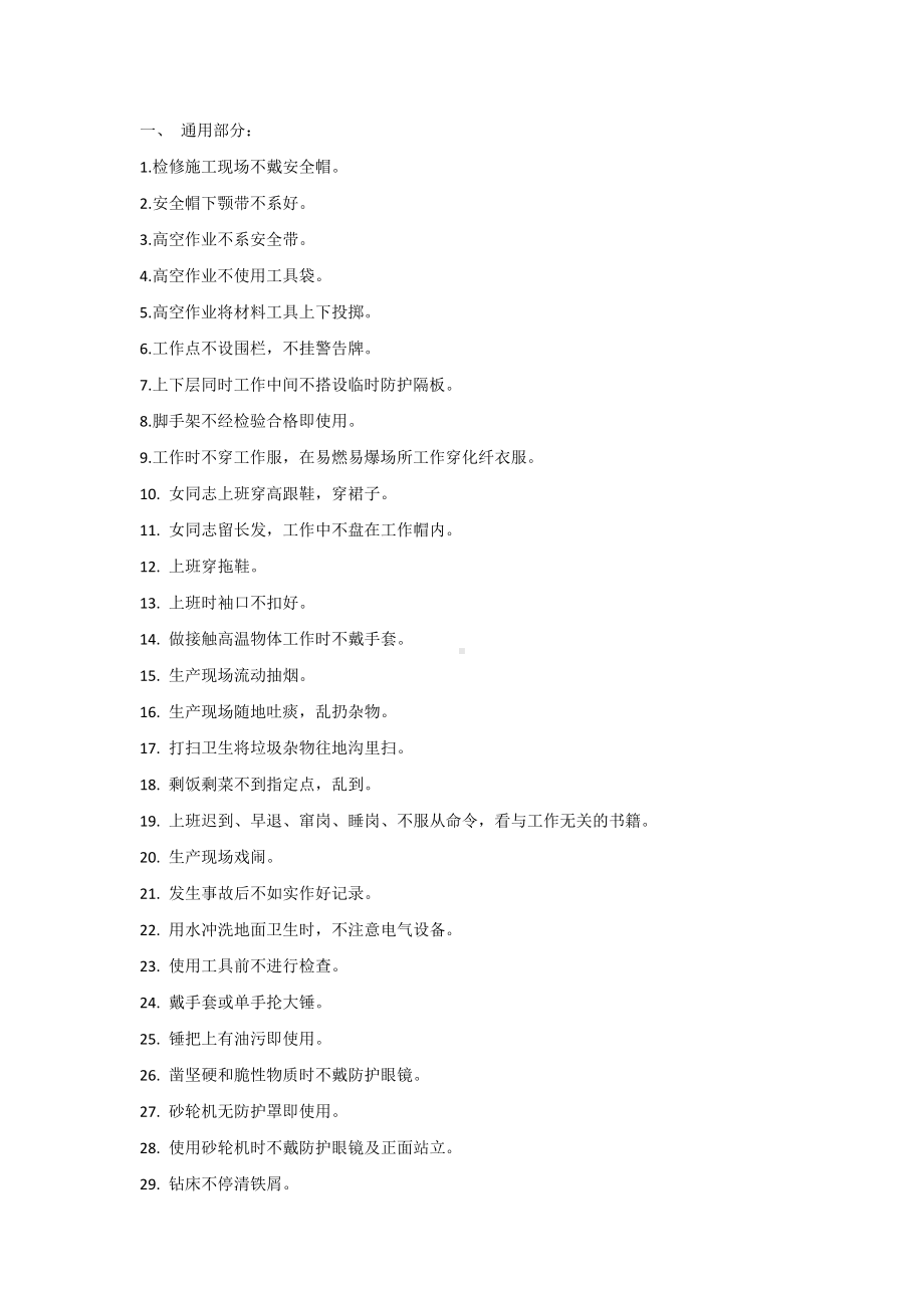 安全培训课件之习惯性违章300例.docx_第1页