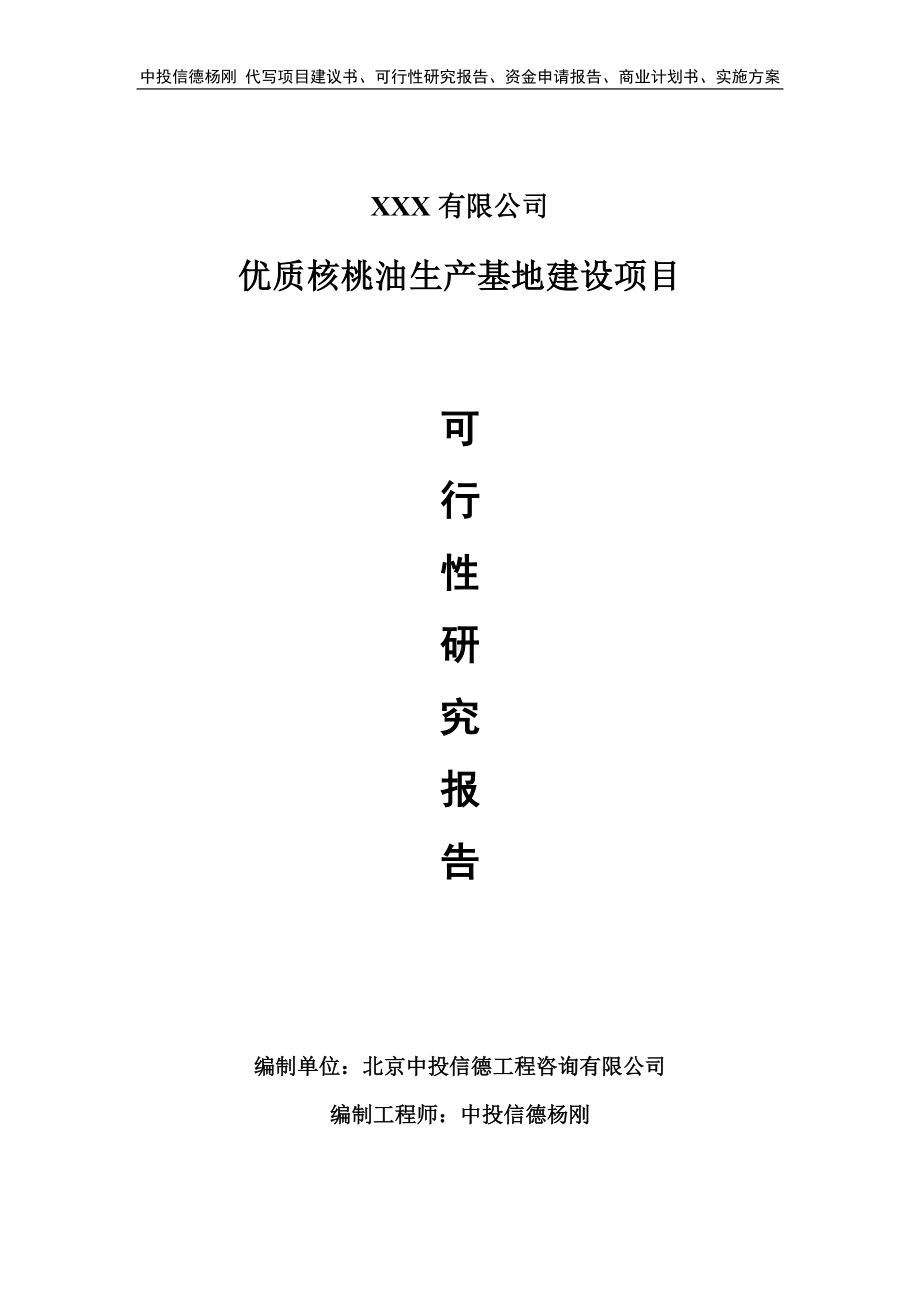 优质核桃油生产基地建设项目可行性研究报告.doc_第1页