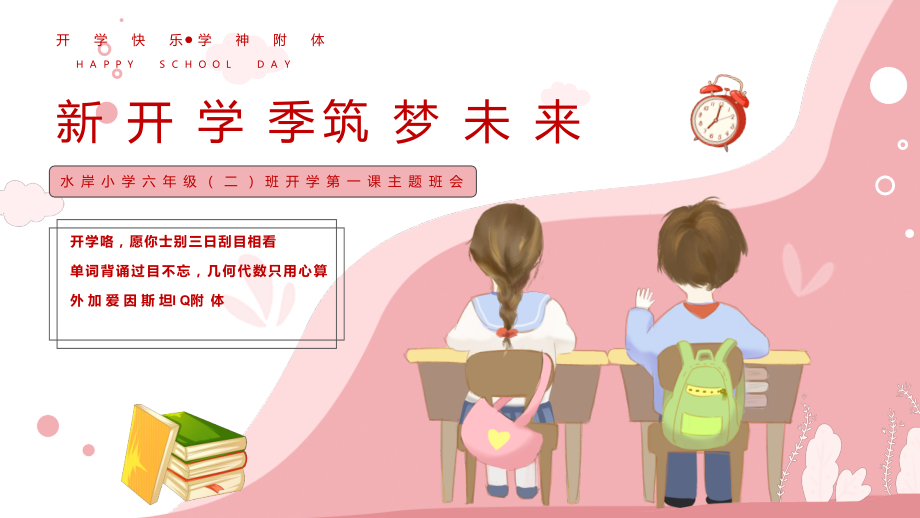 小学班会 开学第一课 ppt课件 (12张PPT).zip