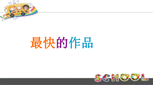 第13课最快的作品 ppt课件-新苏少版四年级下册《美术》.ppt