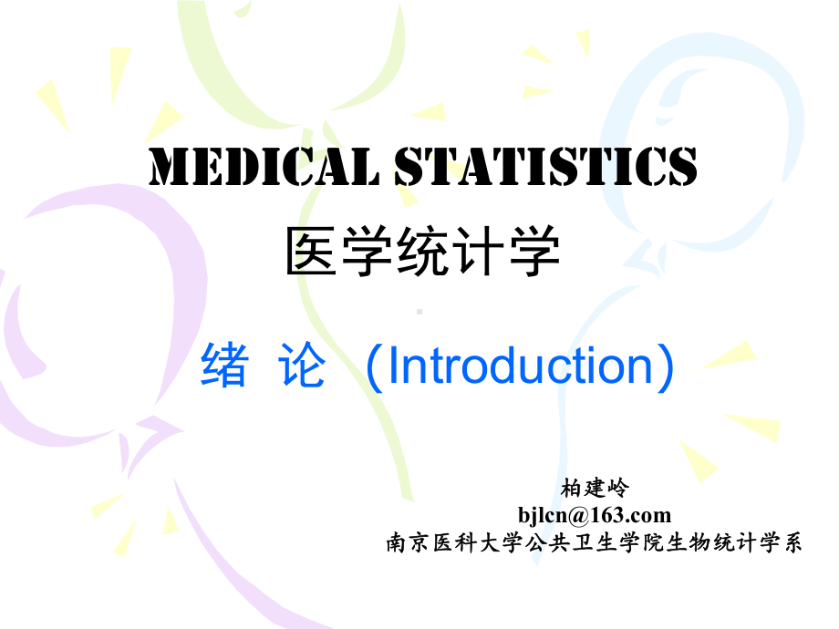 医学精品课件：01-1 绪论.ppt_第1页