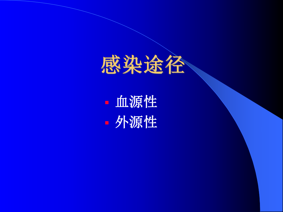 医学精品课件：16骨与关节化脓性感染1.ppt_第3页