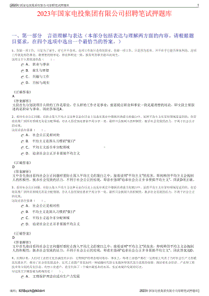 2023年国家电投集团有限公司招聘笔试押题库.pdf