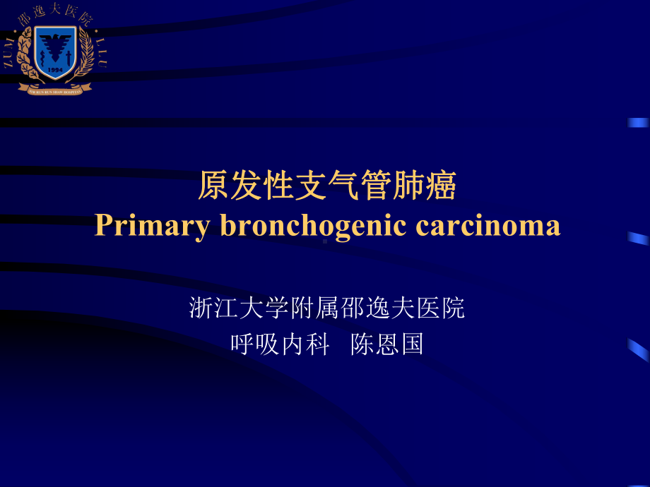 医学精品课件：7原发性支气管肺癌.ppt_第1页