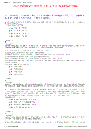 2023年贵州安宝能源集团有限公司招聘笔试押题库.pdf