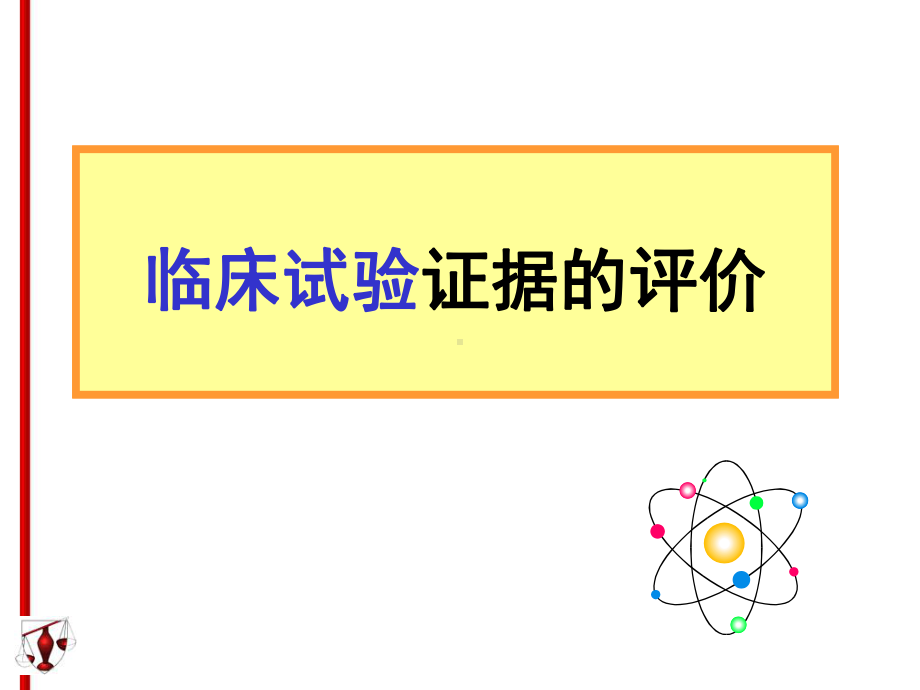 医学精品课件：7-临床试验评价.ppt_第1页