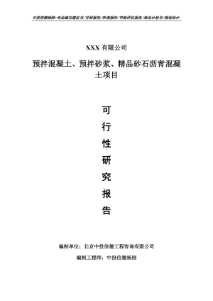 预拌混凝土、预拌砂浆、精品砂石沥青混凝土可行性研究报告.doc