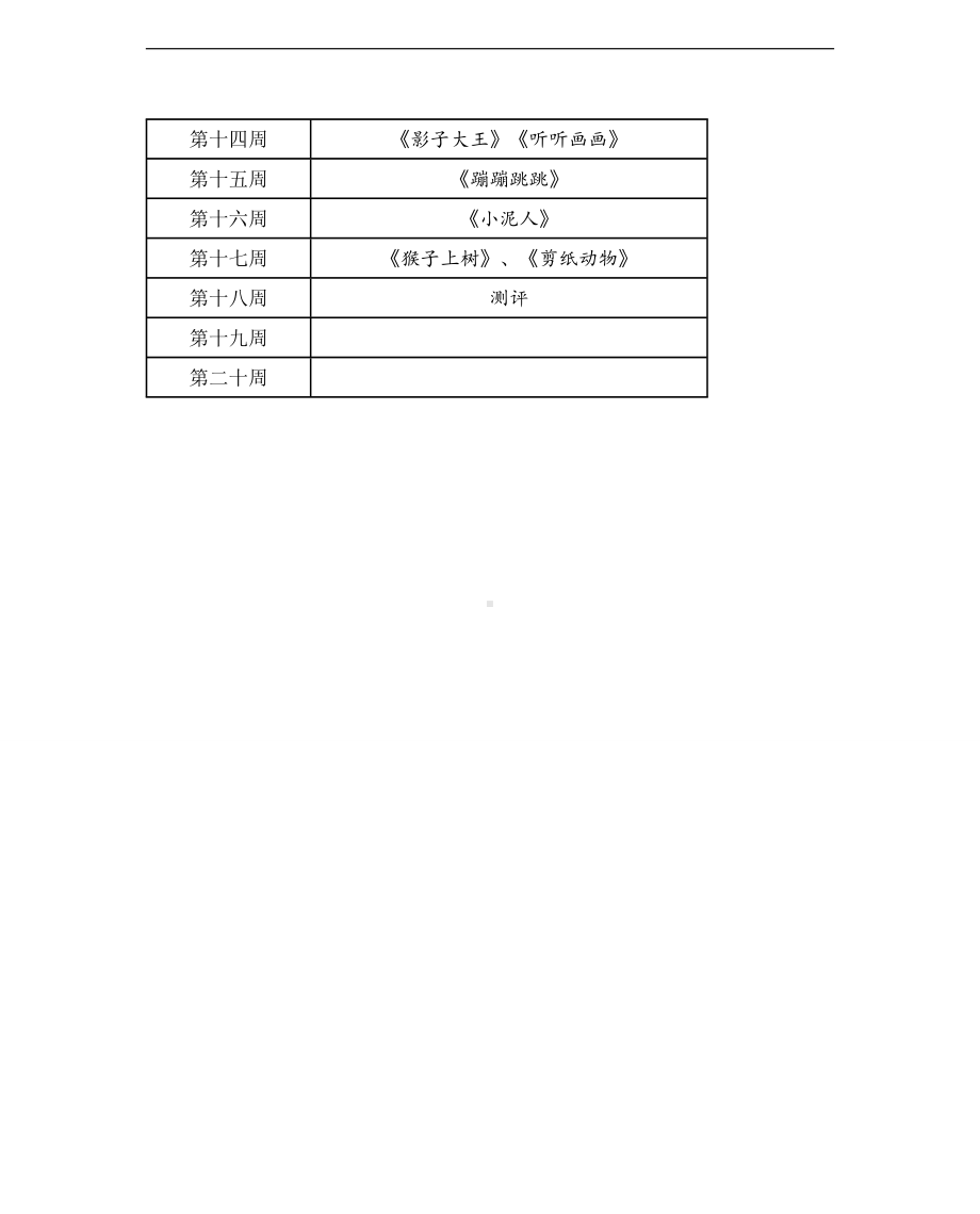 2023新湘教版二年级下册《美术》教学计划.doc_第3页