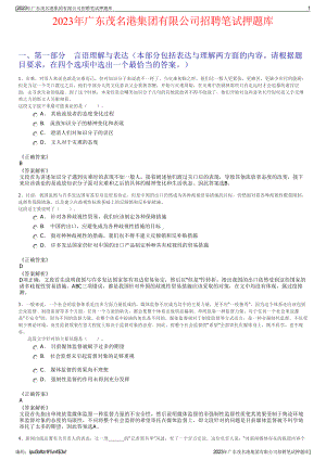 2023年广东茂名港集团有限公司招聘笔试押题库.pdf