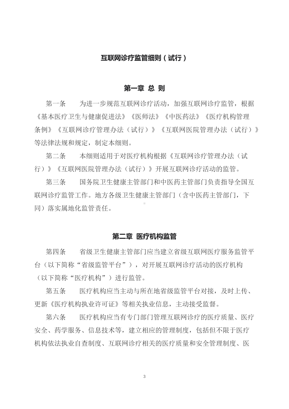 学习解读新制订的互联网诊疗监管细则（试行）（教案）.docx_第3页