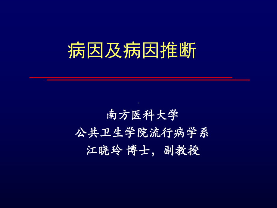 医学精品课件：7 2018病因研究.pptx_第1页