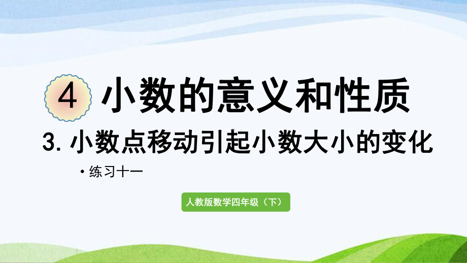 2022-2023人教版数学四年级下册《练习十一》.pptx_第1页