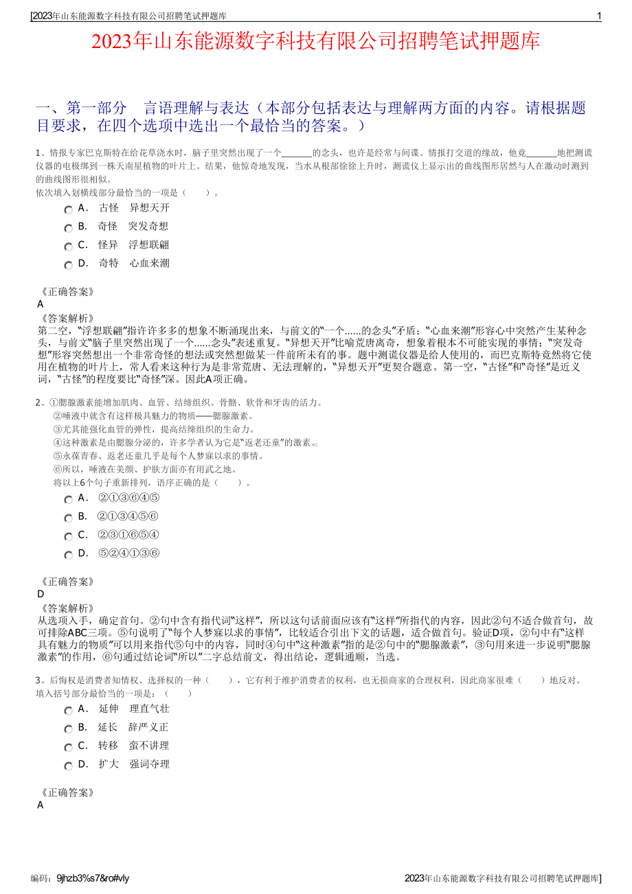 2023年山东能源数字科技有限公司招聘笔试押题库.pdf_第1页