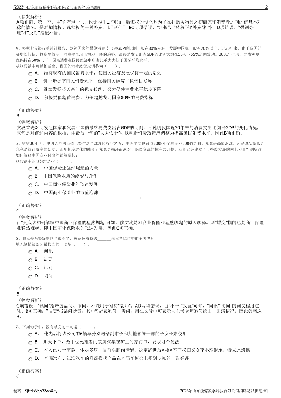 2023年山东能源数字科技有限公司招聘笔试押题库.pdf_第2页