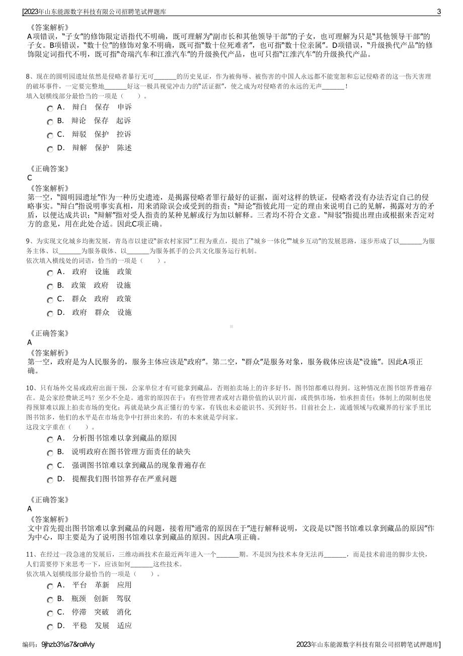 2023年山东能源数字科技有限公司招聘笔试押题库.pdf_第3页