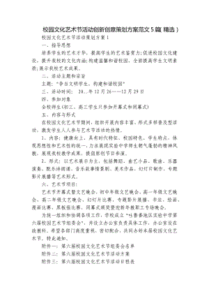 校园文化艺术节活动创新创意策划方案范文5篇（精选）.docx