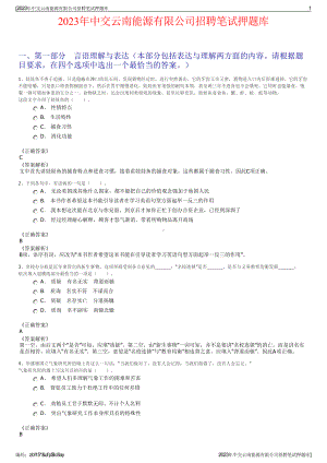 2023年中交云南能源有限公司招聘笔试押题库.pdf