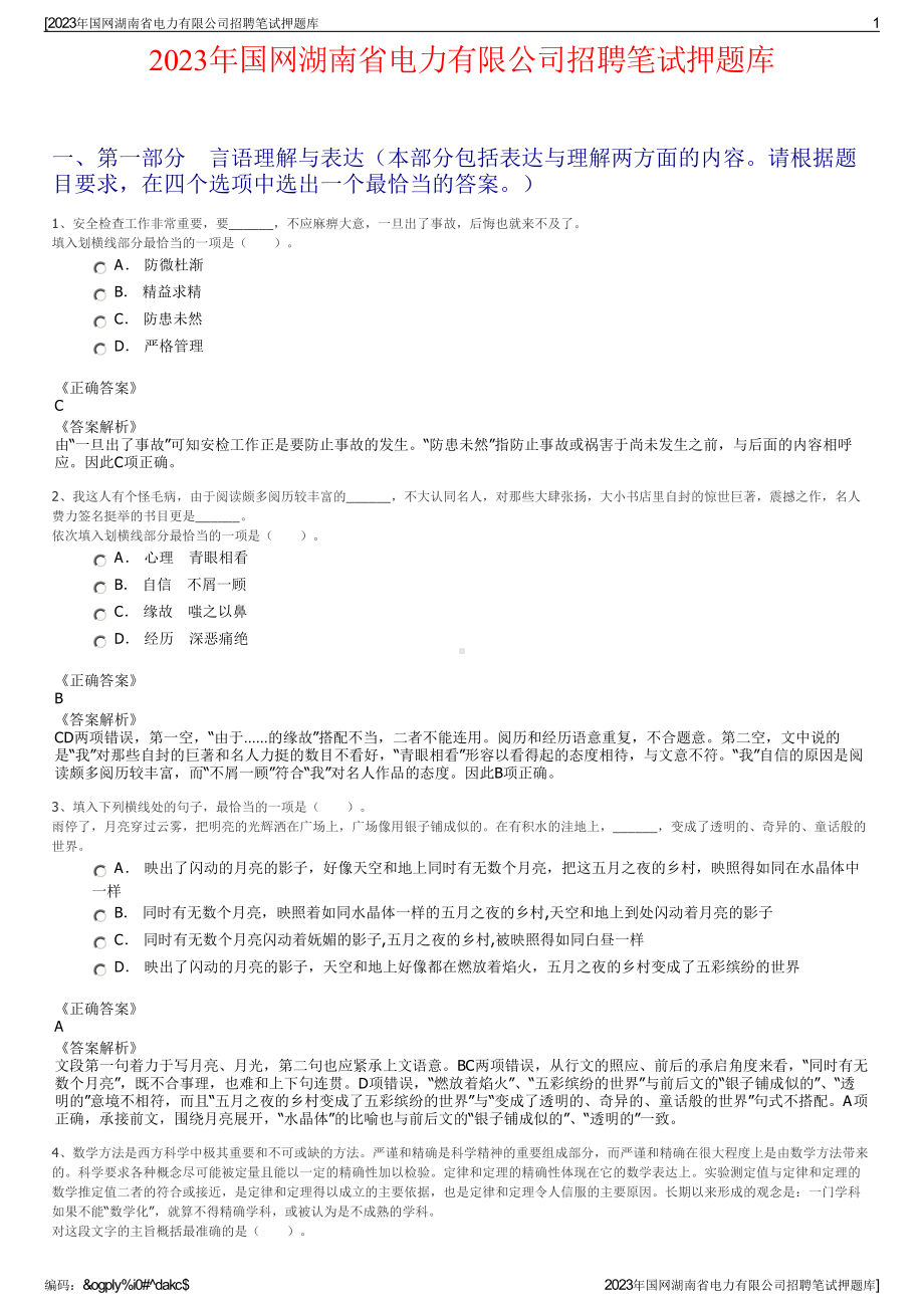 2023年国网湖南省电力有限公司招聘笔试押题库.pdf_第1页