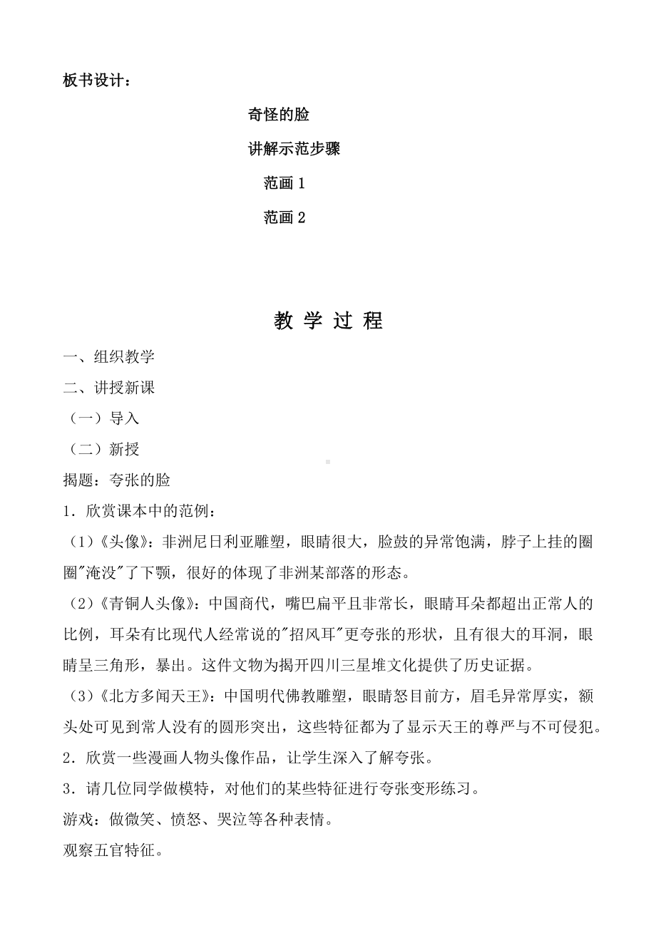 7.夸张的脸 教案-新人教版五年级下册《美术》.docx_第2页