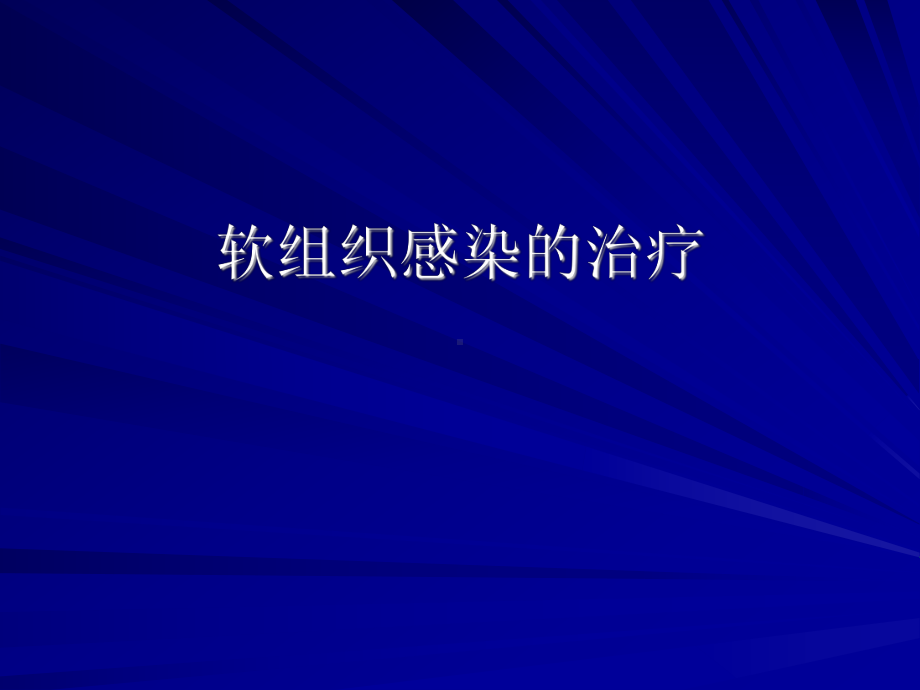 医学精品课件：0929-软组织感染的理疗、康复.ppt_第1页