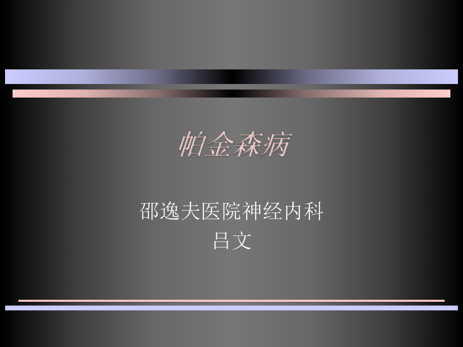 医学精品课件：5帕金森病.ppt_第1页