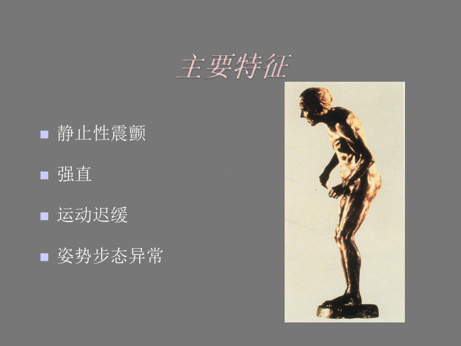 医学精品课件：5帕金森病.ppt_第3页