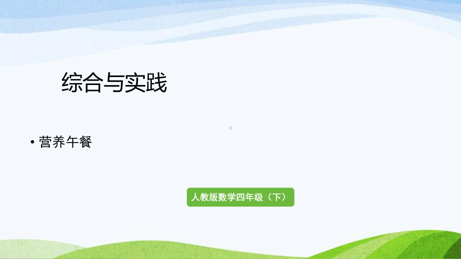 2022-2023人教版数学四年级下册《综合与实践营养午餐》.pptx_第1页