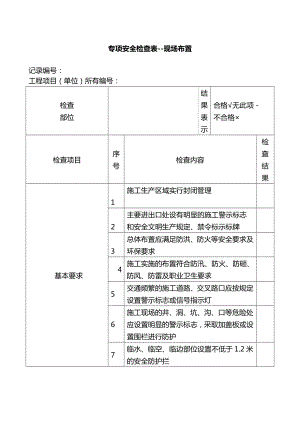 专项安全检查表-现场布置.docx