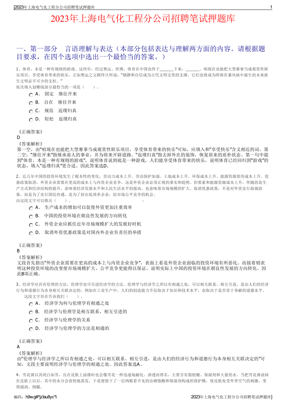 2023年上海电气化工程分公司招聘笔试押题库.pdf_第1页