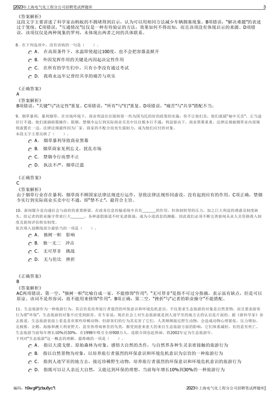 2023年上海电气化工程分公司招聘笔试押题库.pdf_第3页