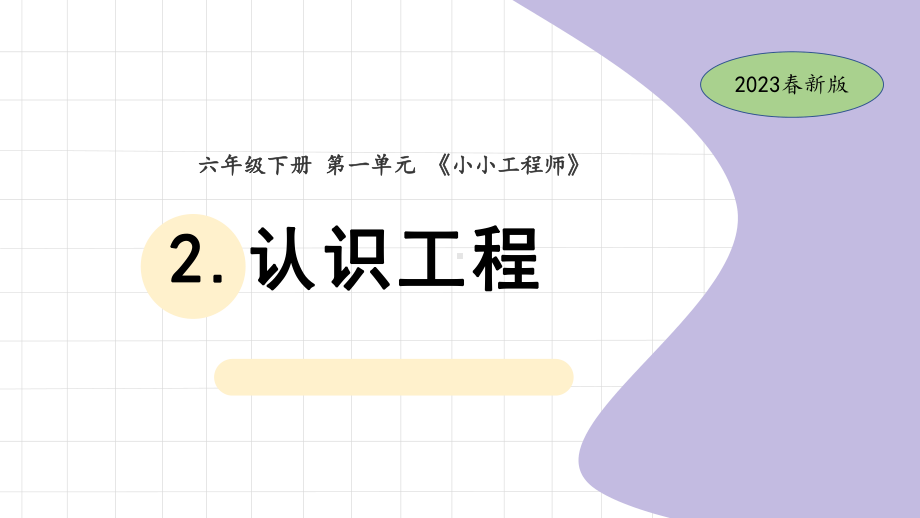 2.认识工程 ppt课件(共11张PPT)-2023新教科版（2017秋） 六年级下册.pptx_第1页