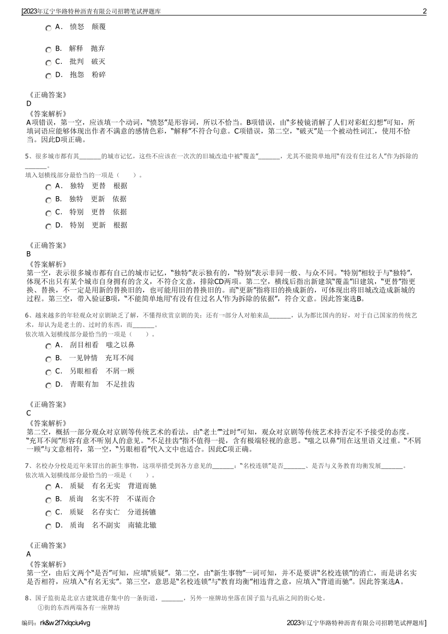 2023年辽宁华路特种沥青有限公司招聘笔试押题库.pdf_第2页