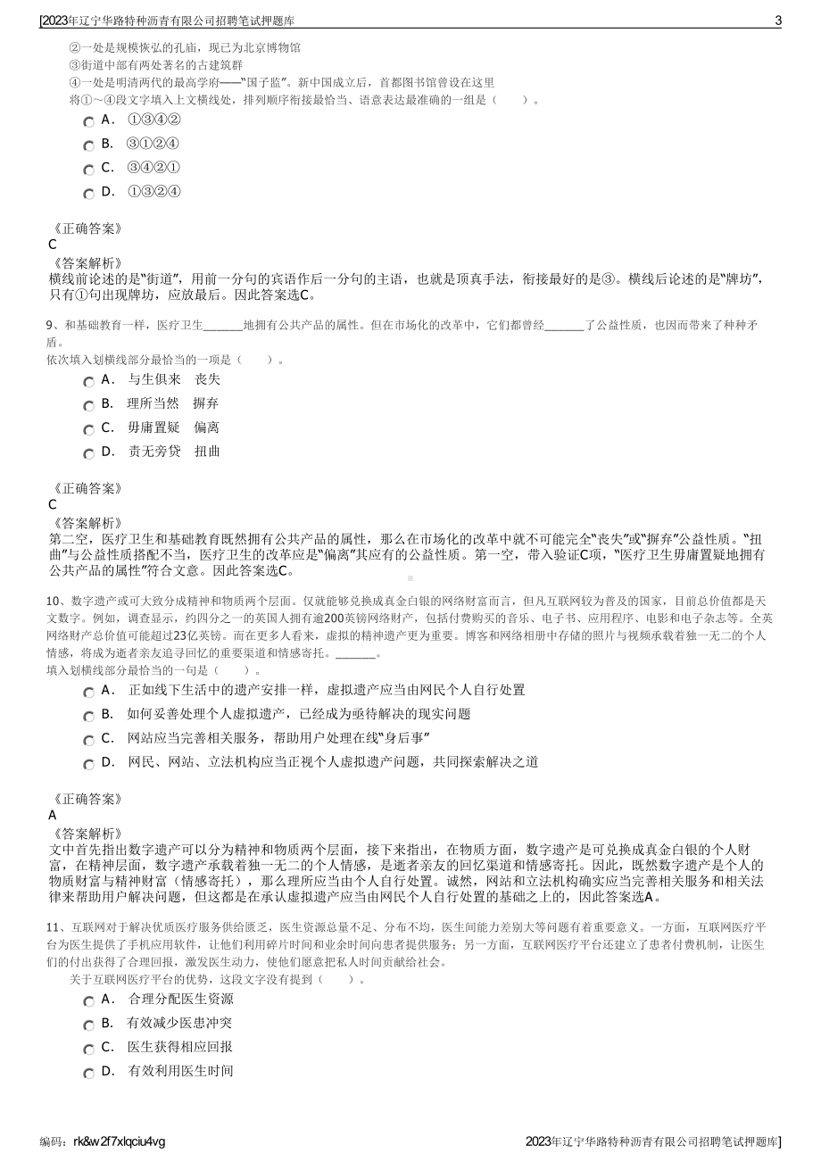 2023年辽宁华路特种沥青有限公司招聘笔试押题库.pdf_第3页