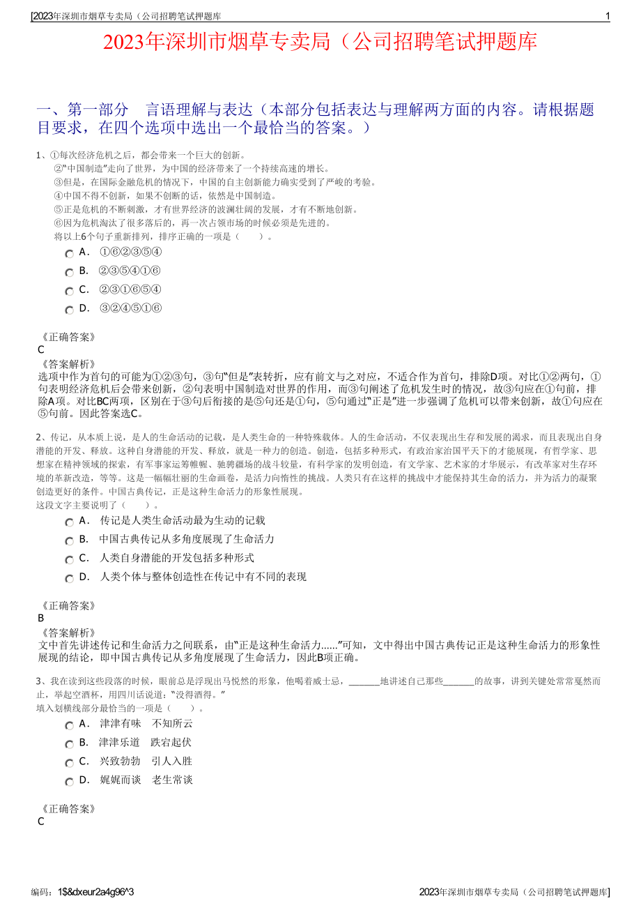 2023年深圳市烟草专卖局（公司招聘笔试押题库.pdf_第1页