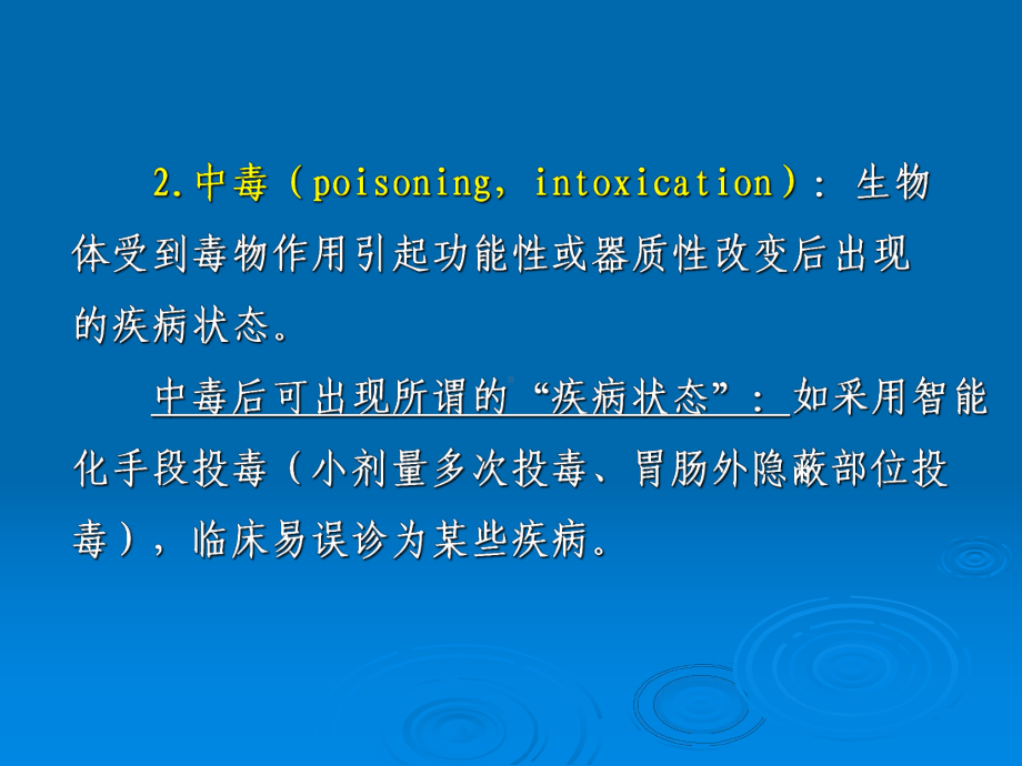 医学精品课件：第7章 中毒.ppt_第3页