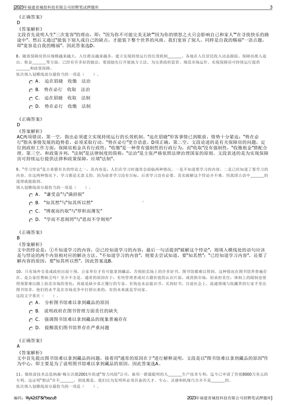 2023年福建省城投科技有限公司招聘笔试押题库.pdf_第3页