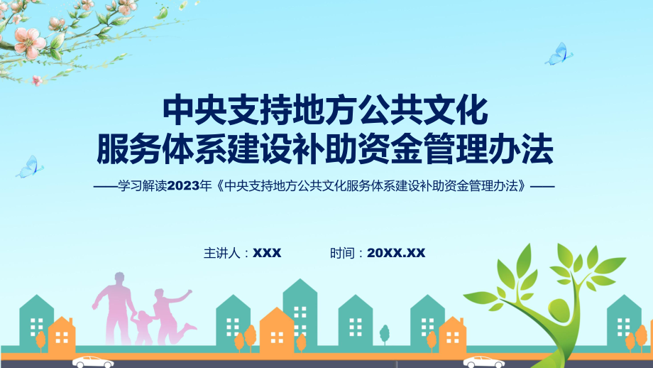 中央支持地方公共文化服务体系建设补助资金管理办法内容专题.pptx_第1页