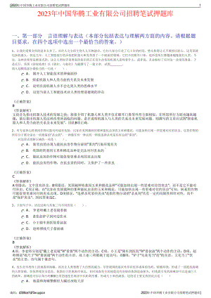 2023年中国华腾工业有限公司招聘笔试押题库.pdf